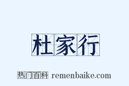 杜家行是什么意思的图片